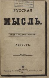 Русская мысль. 1910. Кн.8