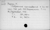 Маркс и Энгельс. Избранные произведения