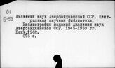 Библиография изданий  Академий наук союзных республик