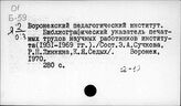 Библиография изданий педагогических институтов, институтов культуры