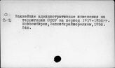 Справочники общего характера. Административно-территориальное деление СССР и РСФСР