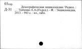 Демографические энциклопедии и словари-справочники