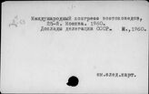 Материалы международных лингвистических конгрессов