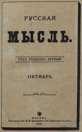 Русская мысль. 1910. Кн.10