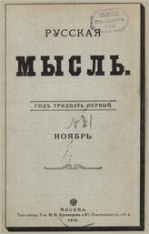 Русская мысль. 1910. Кн.11