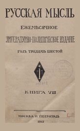 Русская мысль. 1915. Кн.8