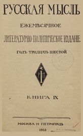 Русская мысль. 1915. Кн.9