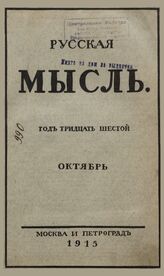 Русская мысль. 1915. Кн.10