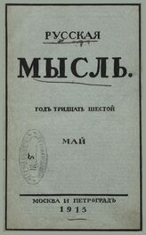 Русская мысль. 1915. Кн.5