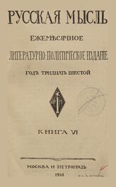 Русская мысль. 1915. Кн.6
