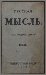Русская мысль. 1915. Кн.7
