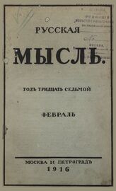 Русская мысль. 1916. Кн.2