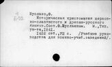 Русский язык. Памятники XI-XII вв. Хрестоматии