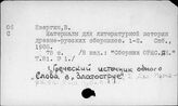 Русский язык. Памятники церковно-богослужебной литературы. Златоструй