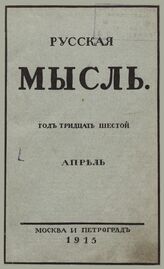 Русская мысль. 1915. Кн.4