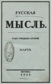 Русская мысль. 1911. Кн.3