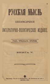 Русская мысль. 1911. Кн.5