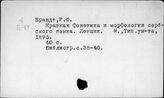 Сербохорватский язык. Современный сербохорватский язык