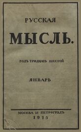 Русская мысль. 1915. Кн.1
