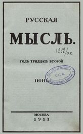 Русская мысль. 1911. Кн.6