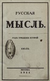 Русская мысль. 1911. Кн.7