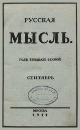 Русская мысль. 1911. Кн.9