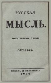 Русская мысль. 1914. Кн.10