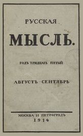 Русская мысль. 1914. Кн.8-9