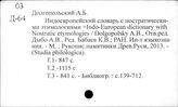Словари языка. Индоевропейские языки