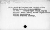 Словари языка. Татский язык