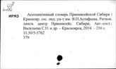 Словари языка. Русский язык. Словари ассоциативные