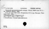Словари языка. Русский язык. Словари грамматические