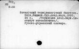 Славянские языки. Украинский язык. Словари терминологические