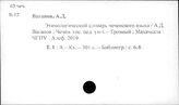 Кавказские языки. Нахские (вейнахские) языки. Чечено-ингушский язык
