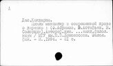 История русской литературы. Personalia А-О