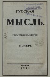 Русская мысль. 1911. Кн.11
