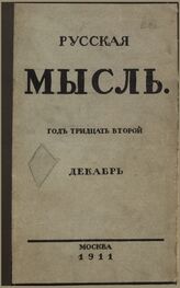 Русская мысль. 1911. Кн.12