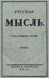 Русская мысль. 1914. Кн.6