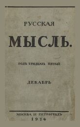 Русская мысль. 1914. Кн.12
