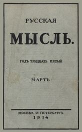 Русская мысль. 1914. Кн.3