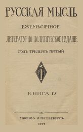 Русская мысль. 1914. Кн.4