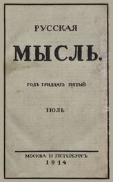 Русская мысль. 1914. Кн.7