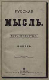 Русская мысль. 1909