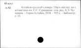 Алтайско-