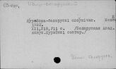 …-белорусский