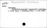 Еврейско-
