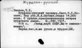 Курдско-