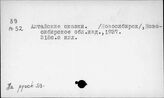 Западная Сибирь. Народы Алтая. Фольклор