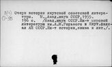Восточная Сибирь. Якуты. Литературоведение
