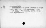 Северный Кавказ. Осетины
